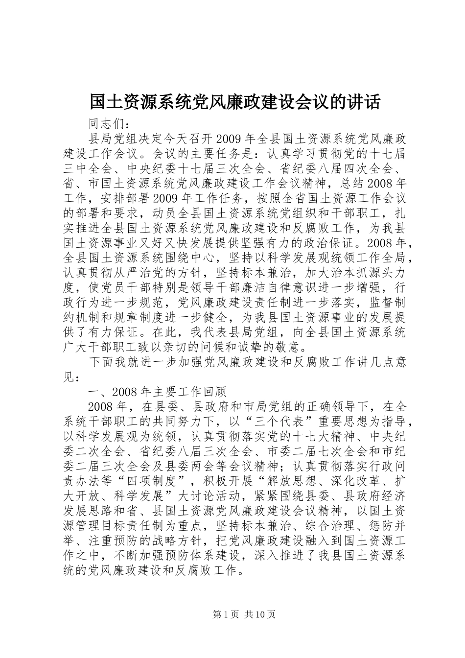 国土资源系统党风廉政建设会议的讲话发言_第1页