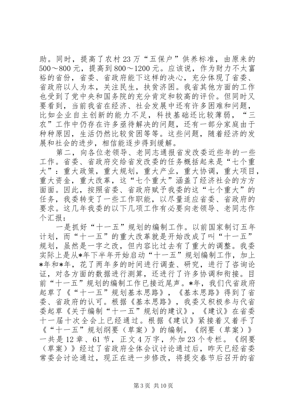 在省发改委老干部迎新春茶话会上的讲话发言_第3页