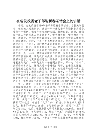 在省发改委老干部迎新春茶话会上的讲话发言