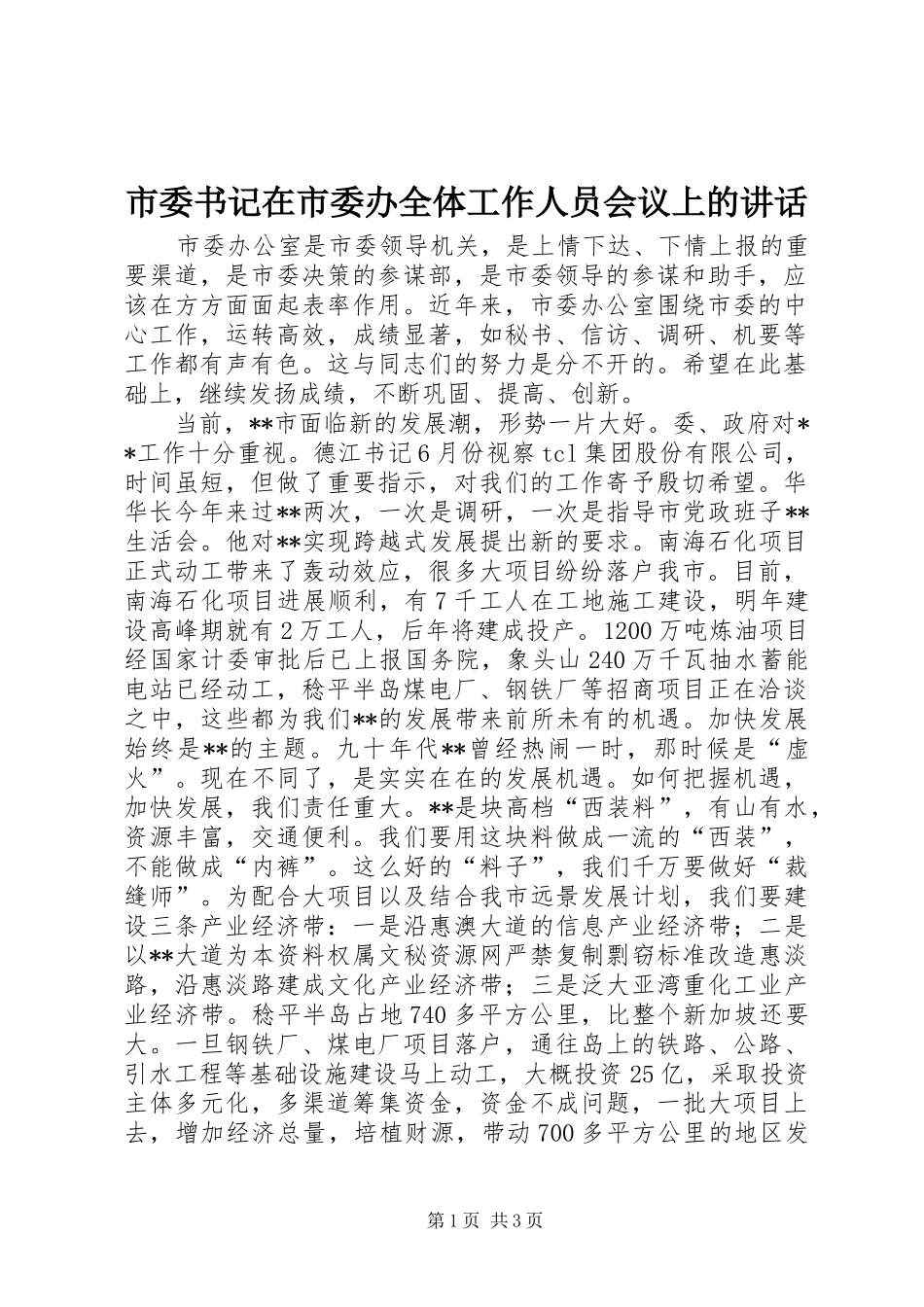 市委书记在市委办全体工作人员会议上的讲话发言_第1页