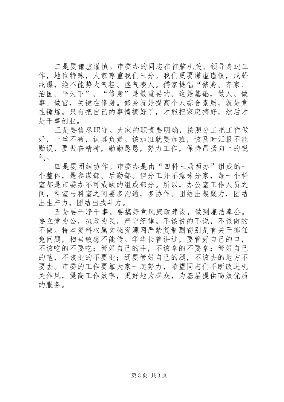 市委书记在市委办全体工作人员会议上的讲话发言_第3页