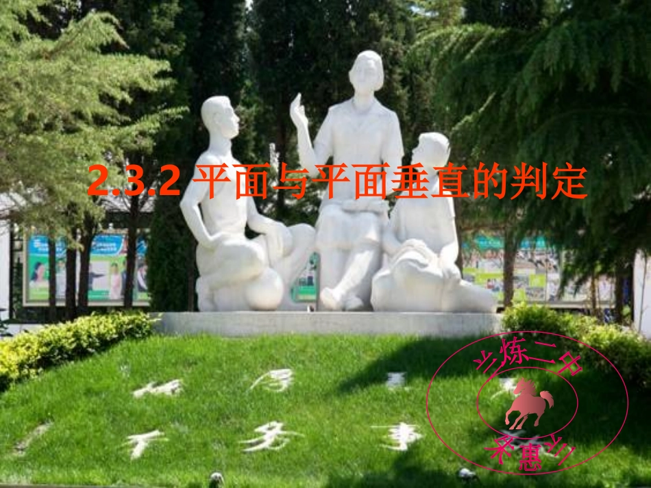 平面与平面垂直的判定_第1页