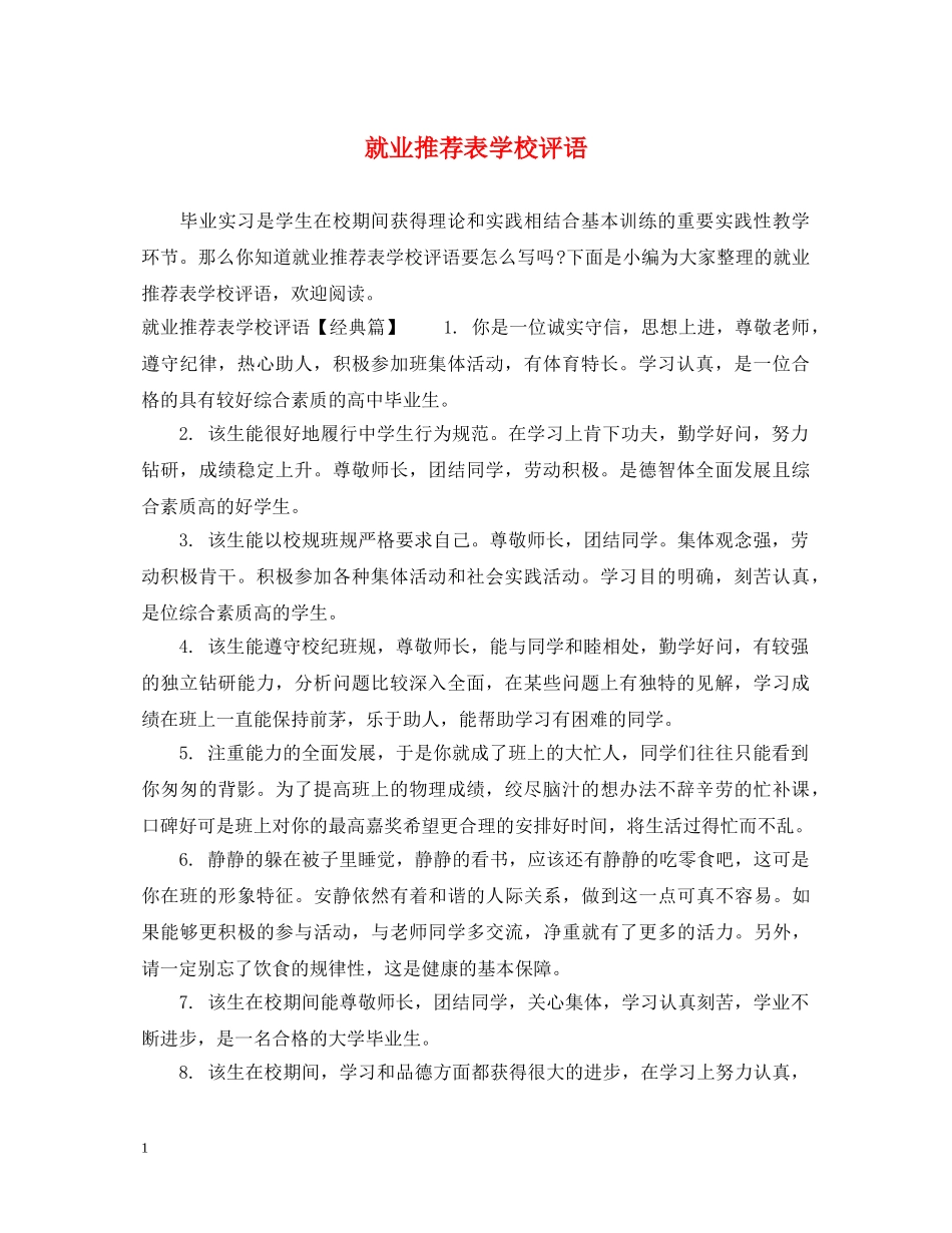 就业推荐表学校评语 _第1页