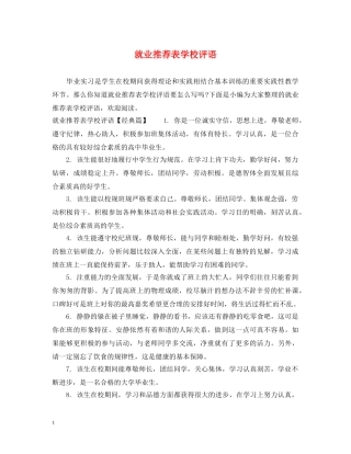 就业推荐表学校评语 