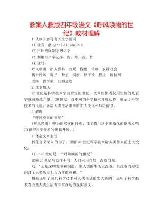 教案人教版四年级语文《呼风唤雨的世纪》教材理解 