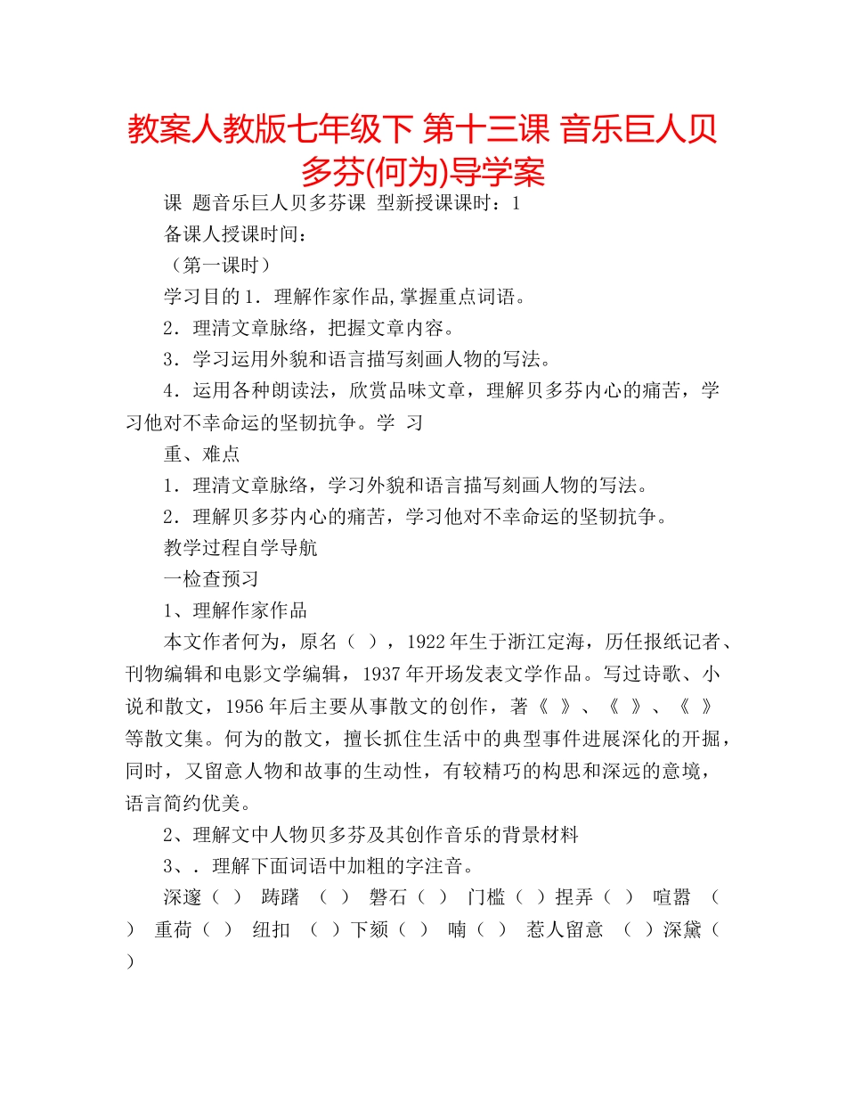 教案人教版七年级下 第十三课 音乐巨人贝多芬(何为)导学案 _第1页