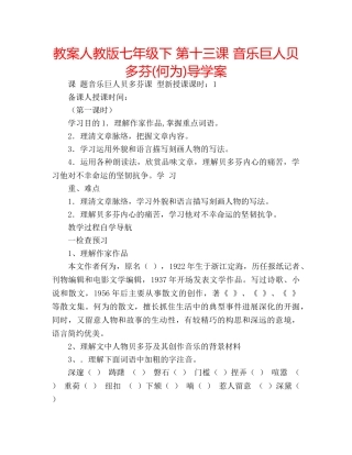 教案人教版七年级下 第十三课 音乐巨人贝多芬(何为)导学案 