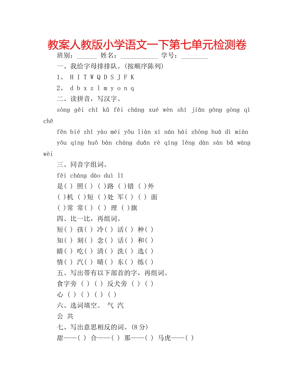 教案人教版小学语文一下第七单元检测卷 _第1页
