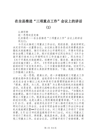 在全县推进“三项重点工作”会议上的讲话发言(1)