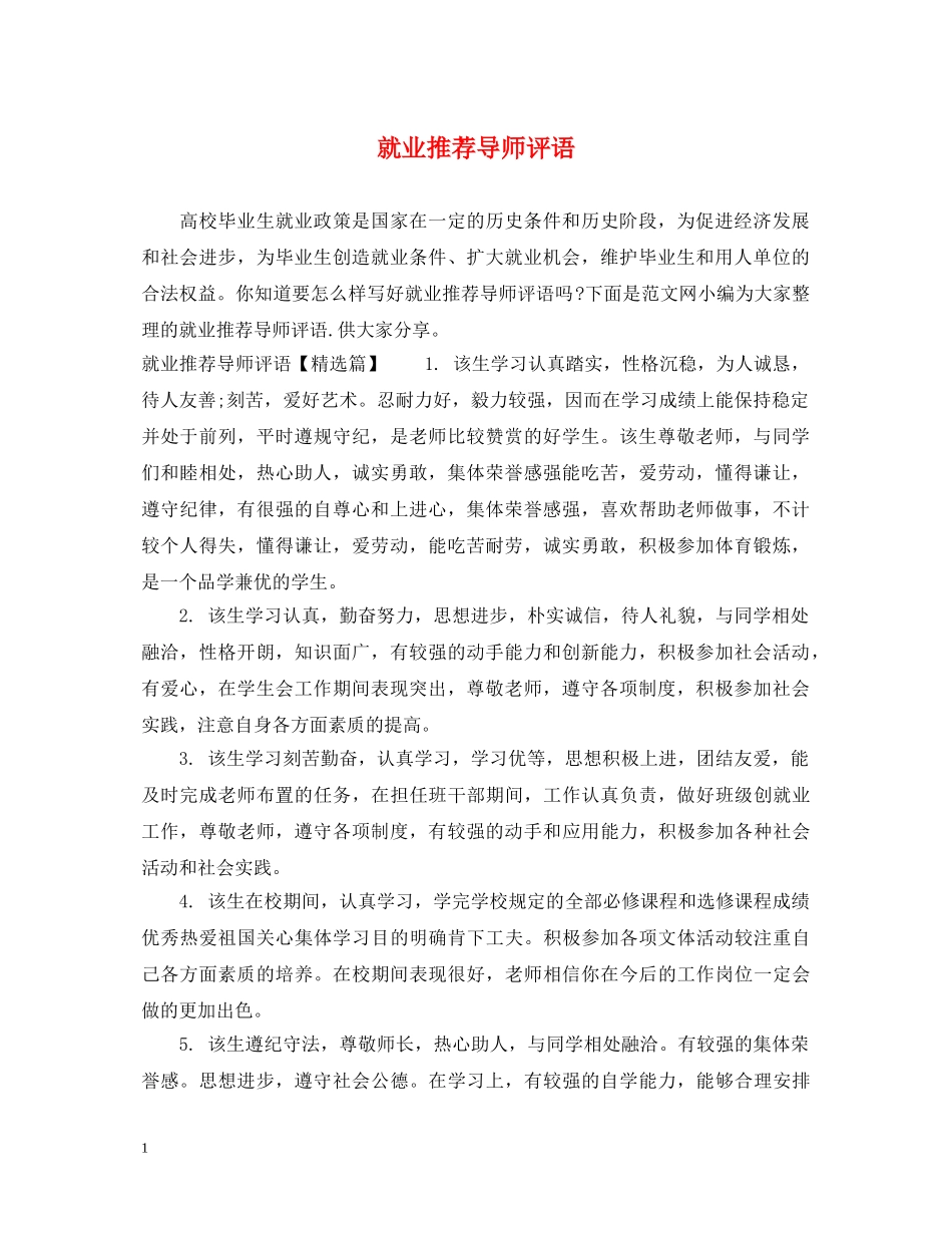 就业推荐导师评语 _第1页