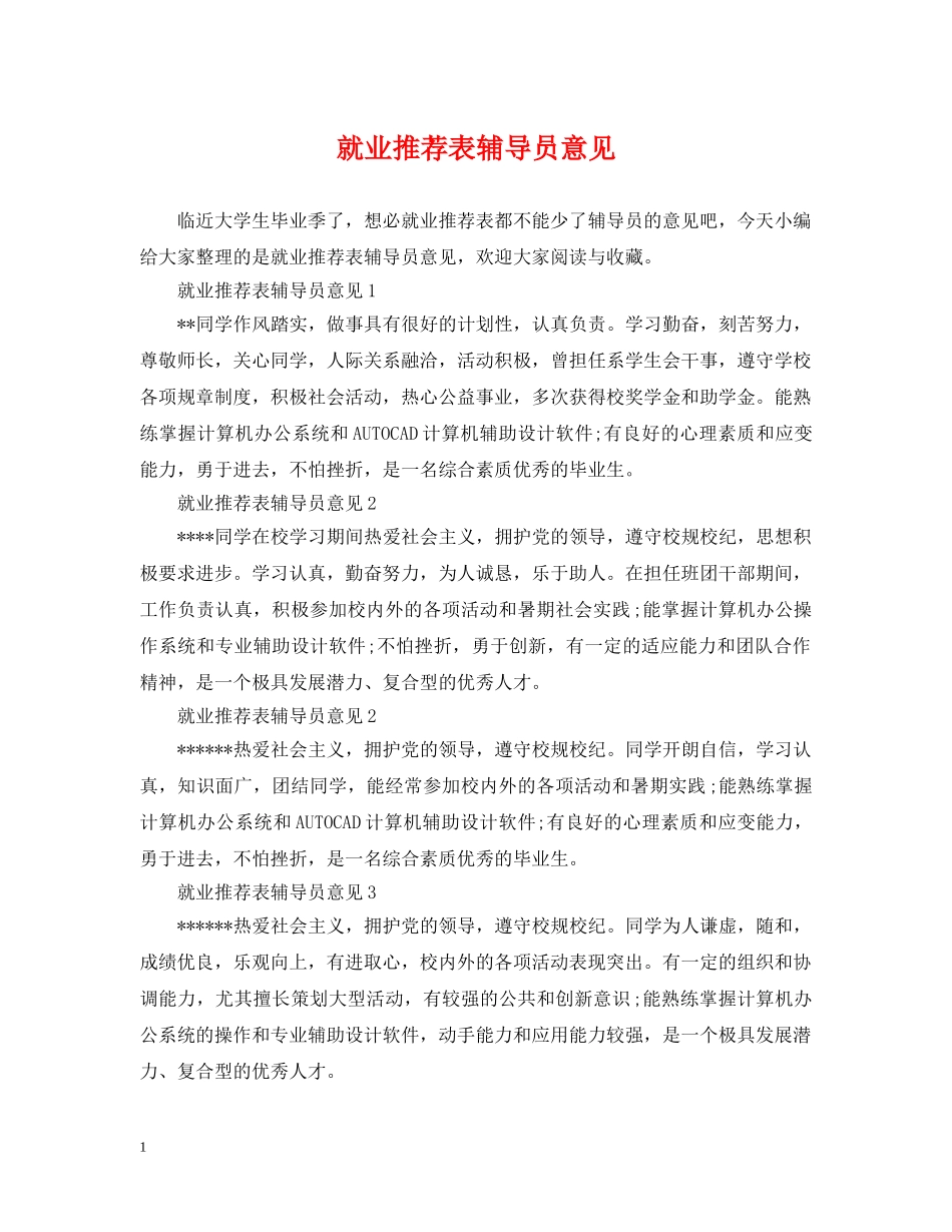 就业推荐表辅导员意见 _第1页