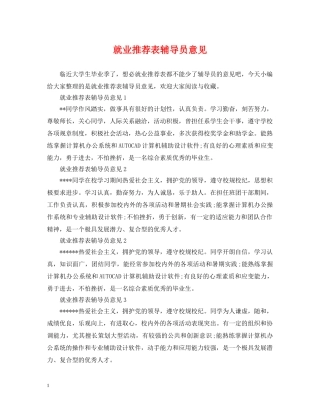 就业推荐表辅导员意见 