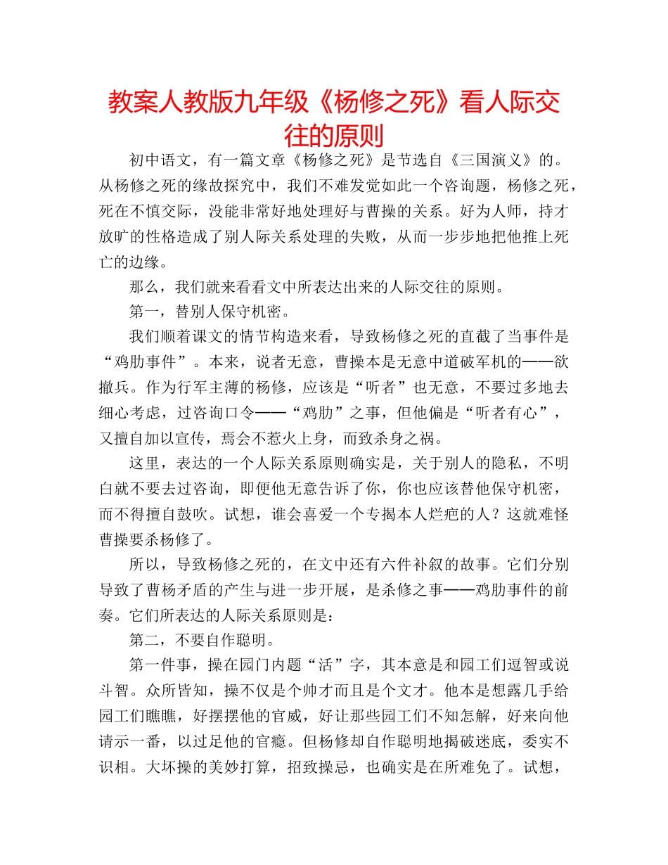 教案人教版九年级《杨修之死》看人际交往的原则 _第1页