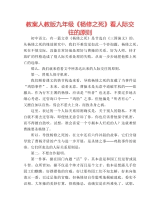 教案人教版九年级《杨修之死》看人际交往的原则 