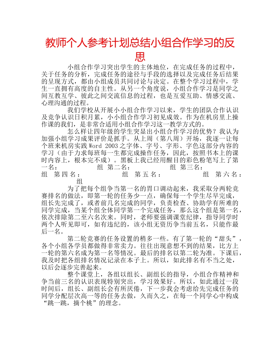教师个人参考计划总结小组合作学习的反思 _第1页