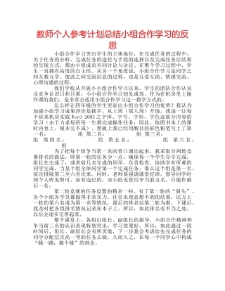 教师个人参考计划总结小组合作学习的反思 