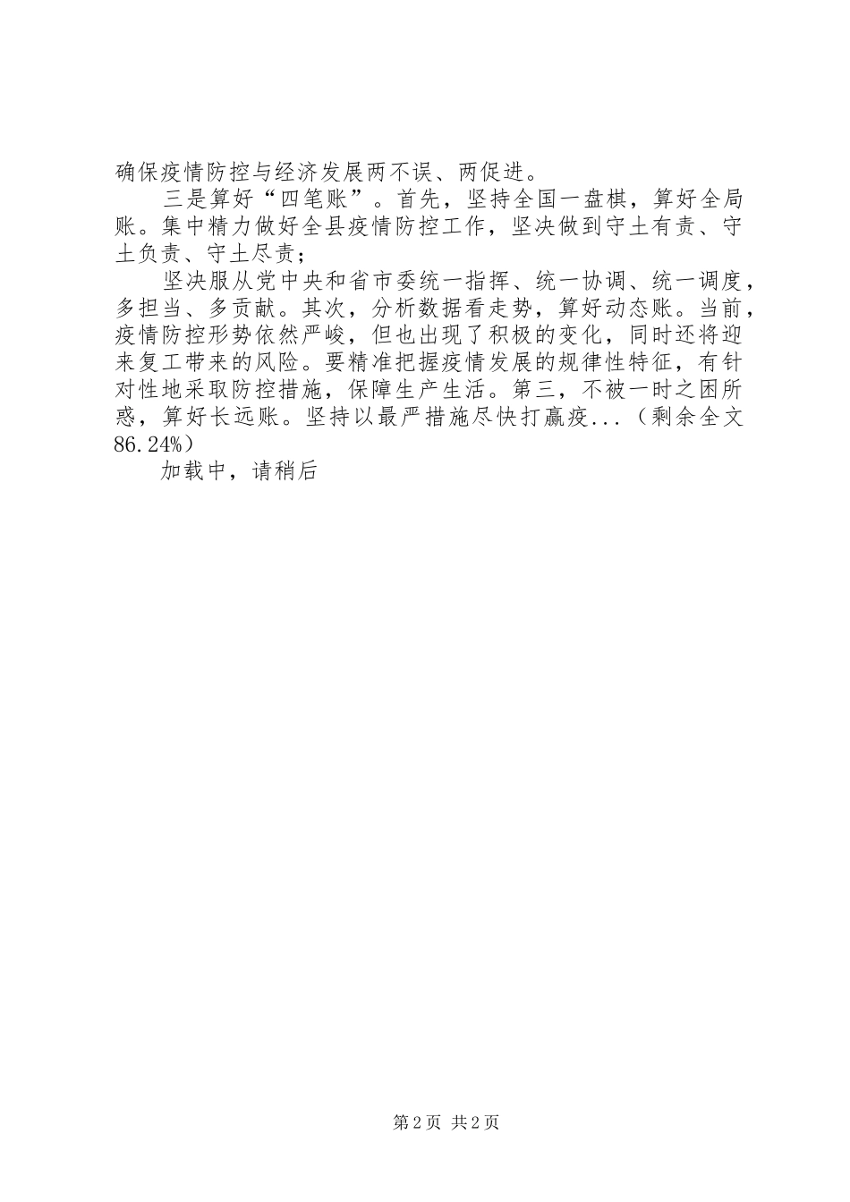 县、镇党委书记在疫情防控暨企业复工复产工作会议上的讲话发言_第2页