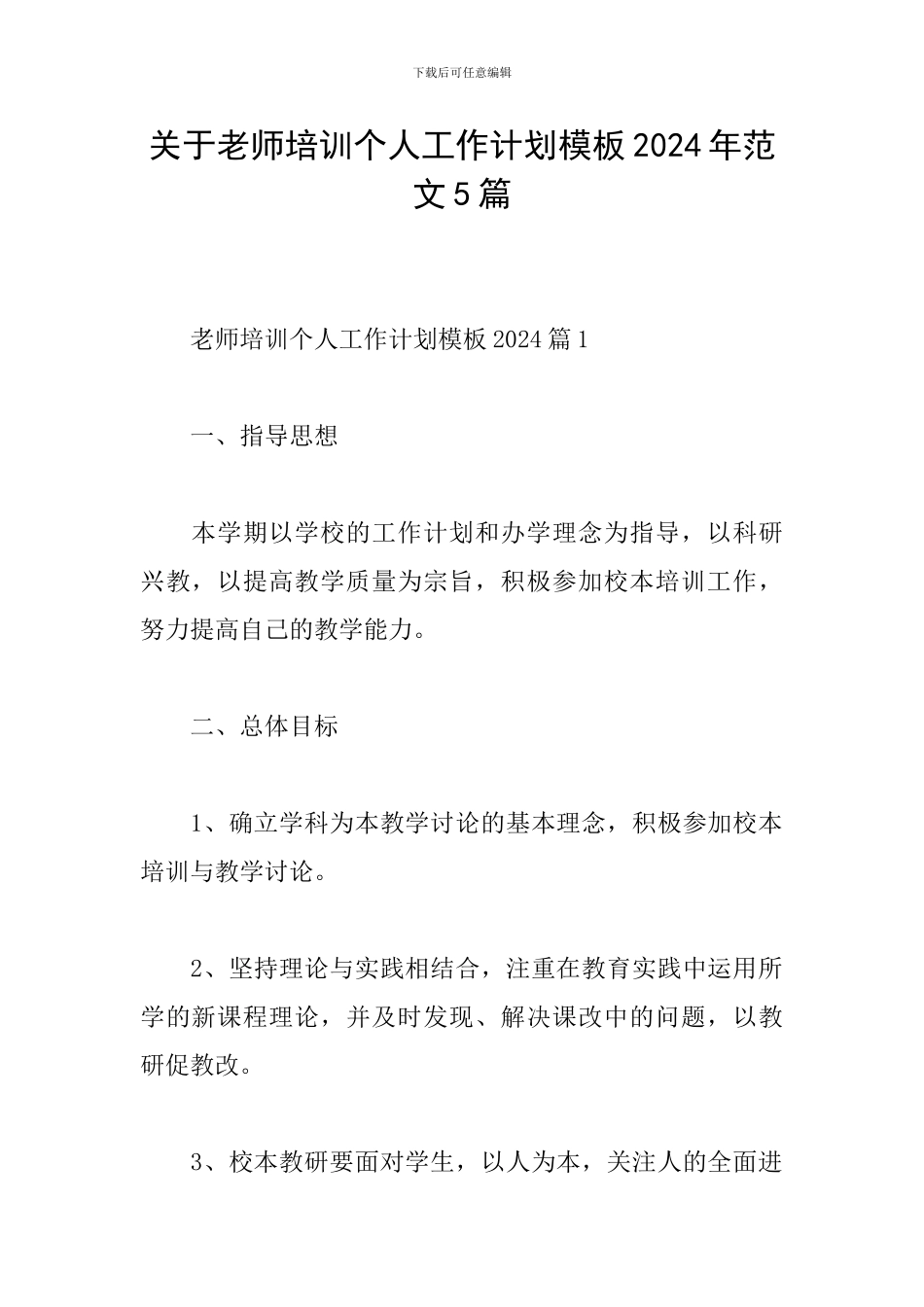 关于教师培训个人工作计划模板2024年范文5篇_第1页