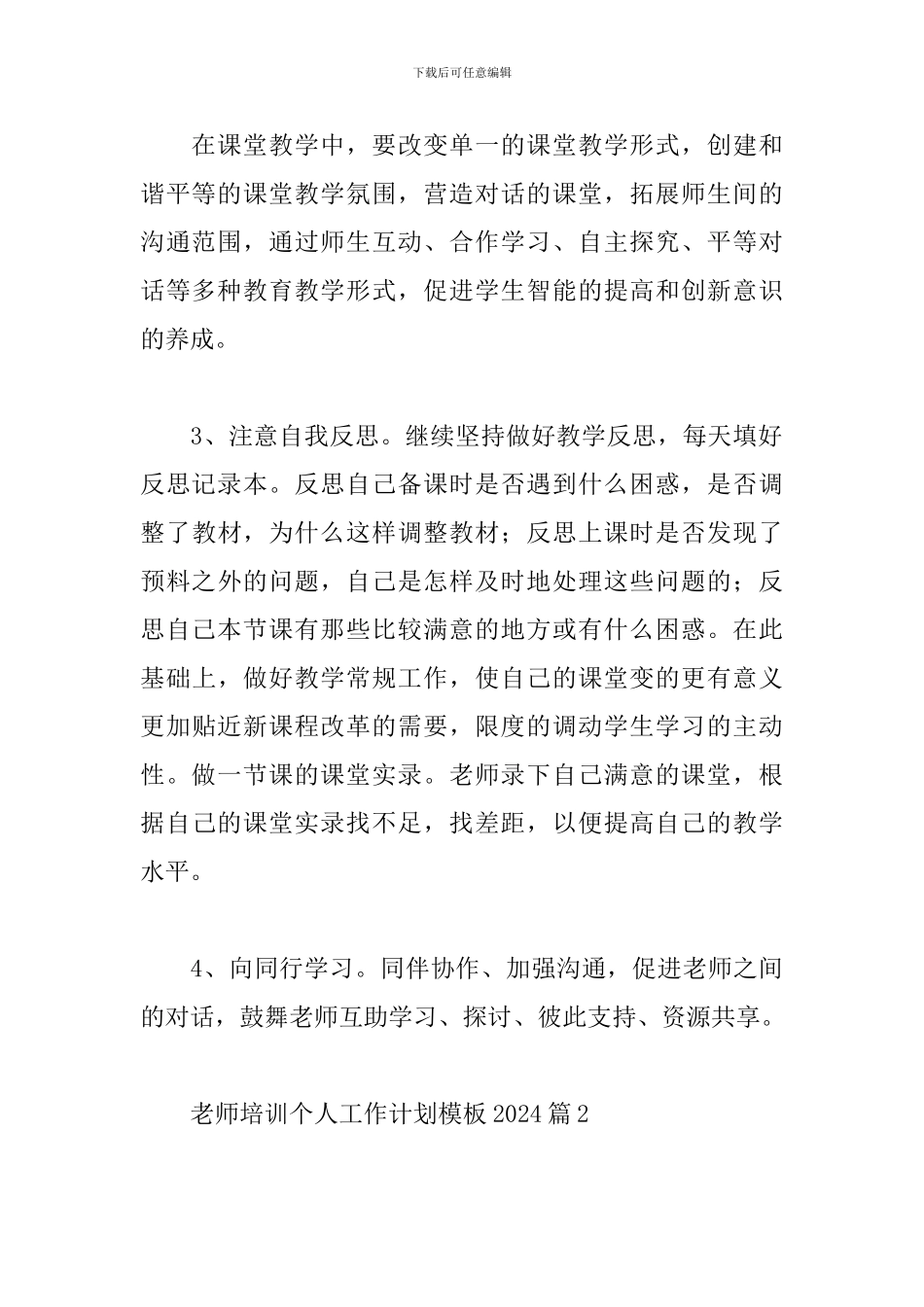 关于教师培训个人工作计划模板2024年范文5篇_第3页