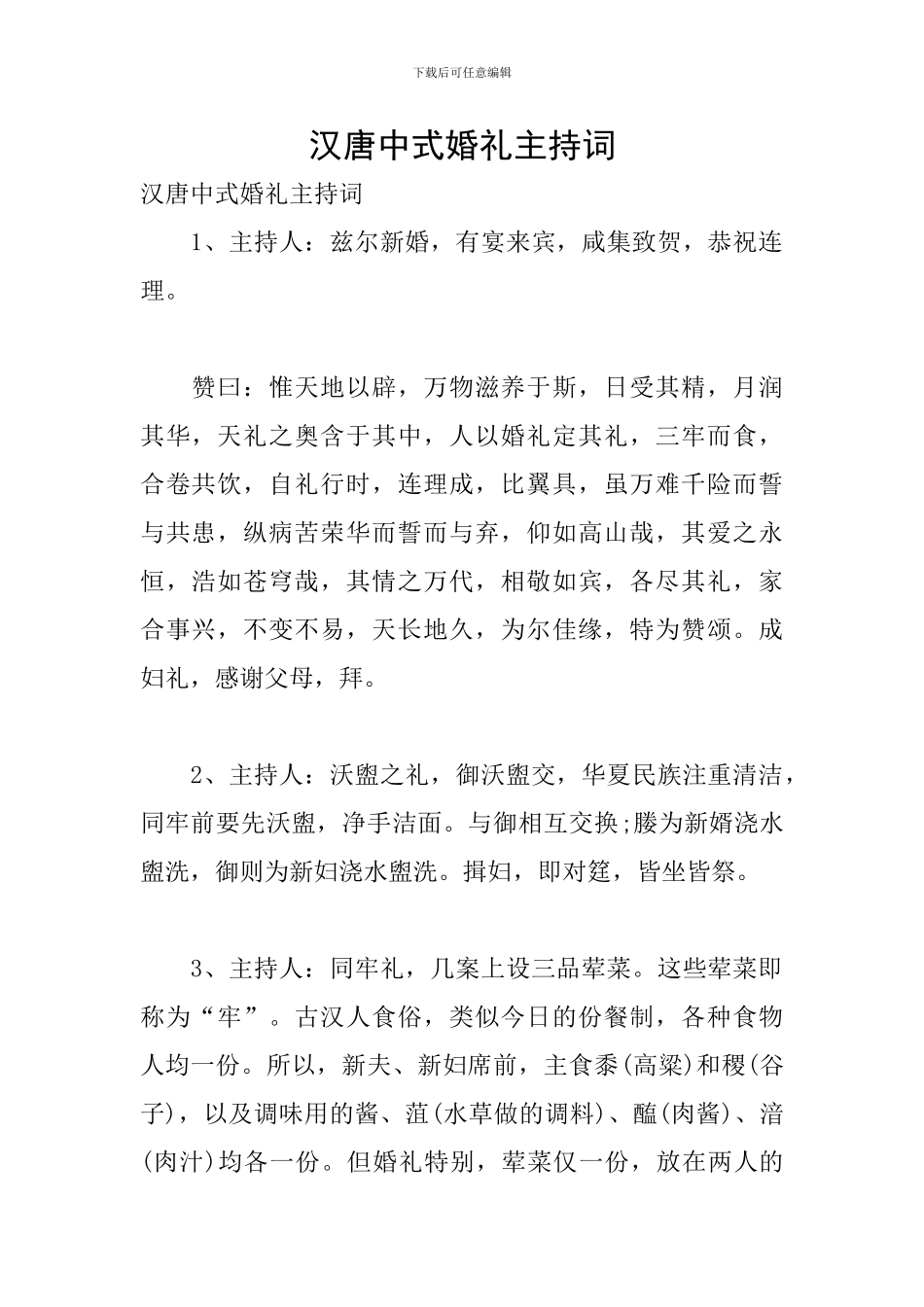 汉唐中式婚礼主持词_第1页