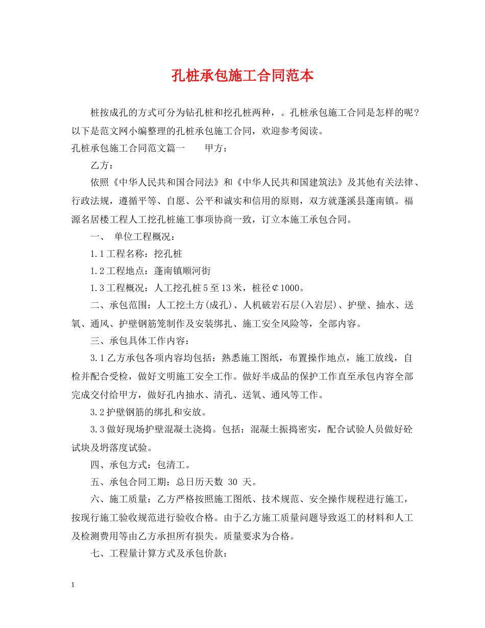 孔桩承包施工合同范本 _第1页