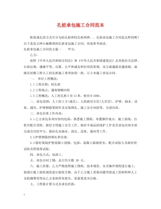 孔桩承包施工合同范本 