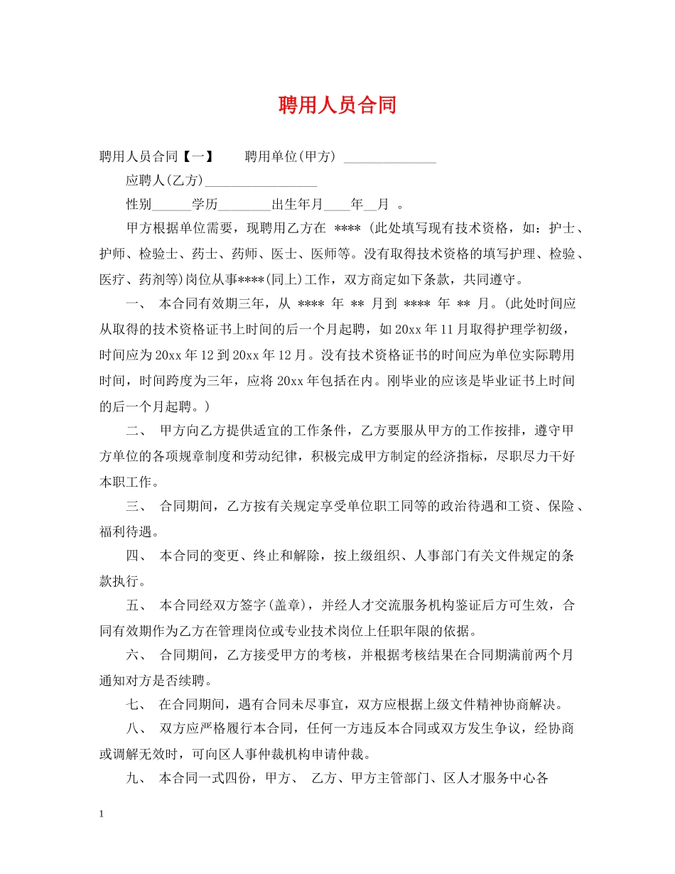 聘用人员合同 _第1页