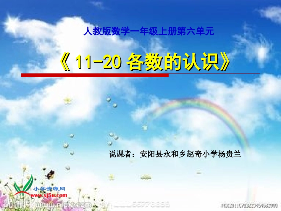 人教新课标数学一年级上册11-20各数的认识说课稿_第1页