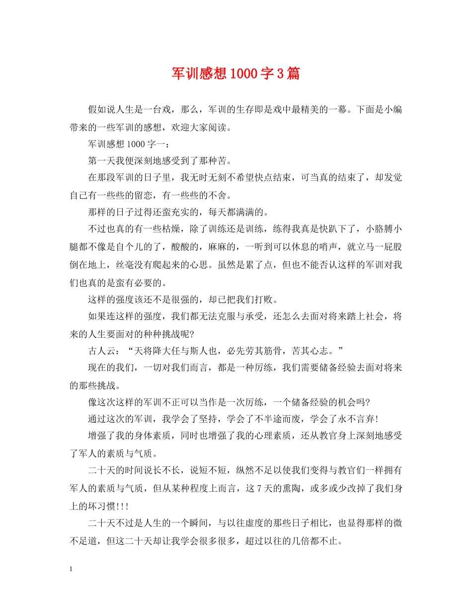 军训感想1000字3篇_第1页