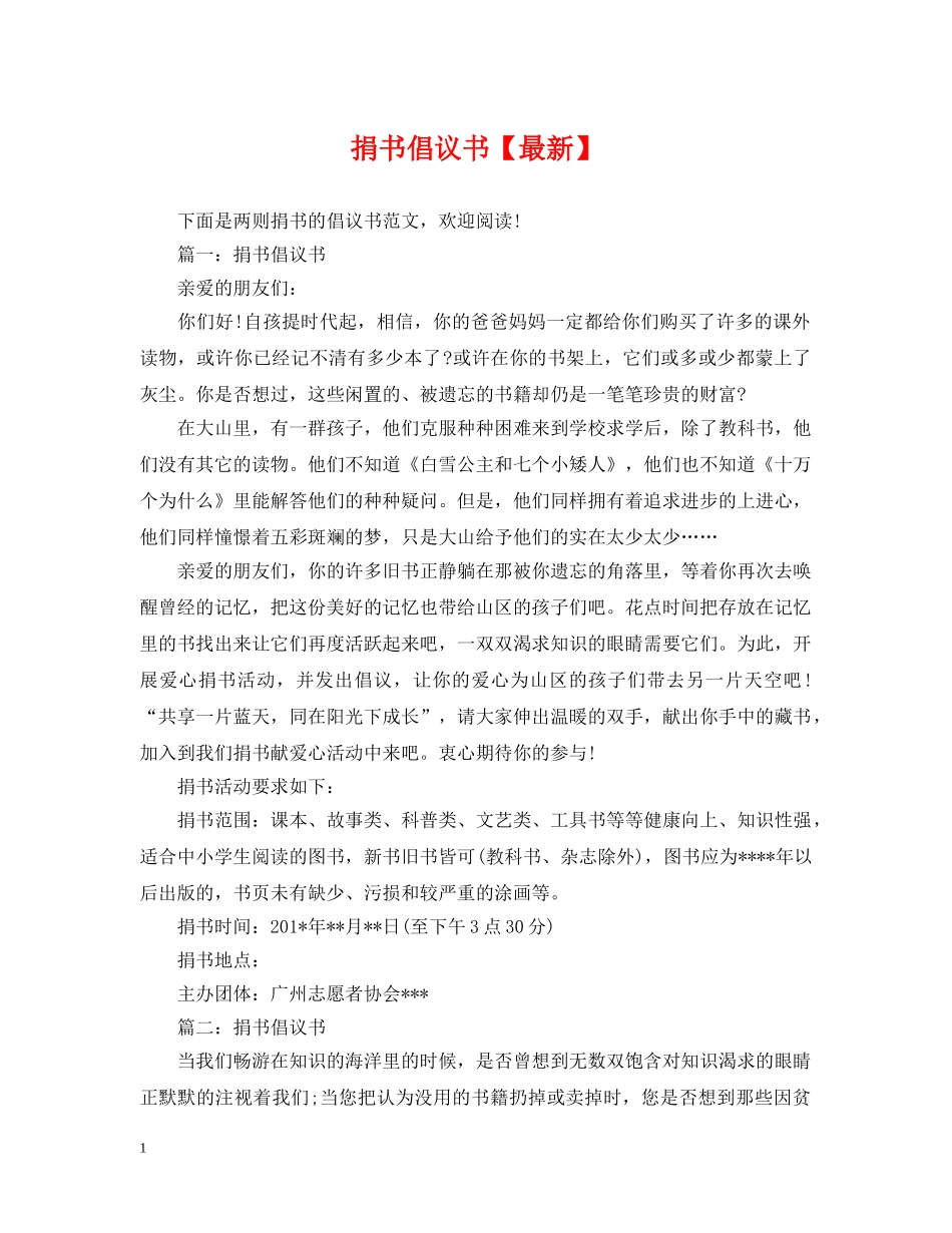 捐书倡议书【最新】 _第1页