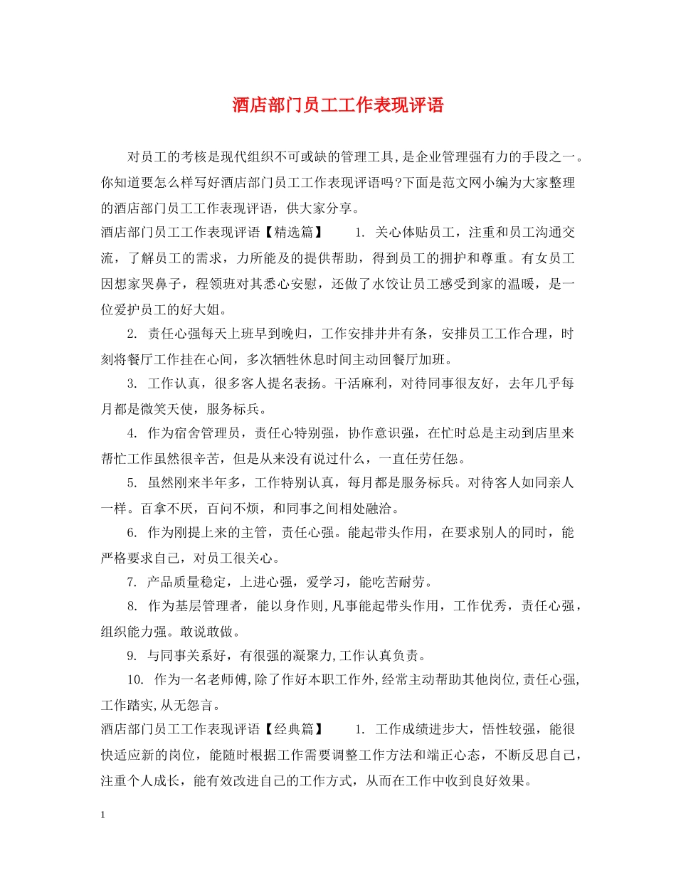 酒店部门员工工作表现评语 _第1页