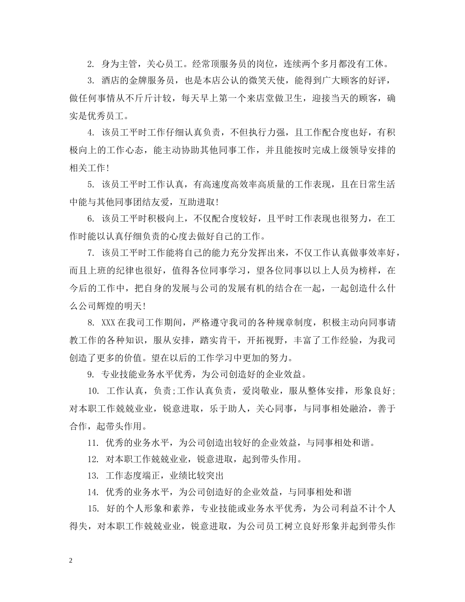 酒店部门员工工作表现评语 _第2页