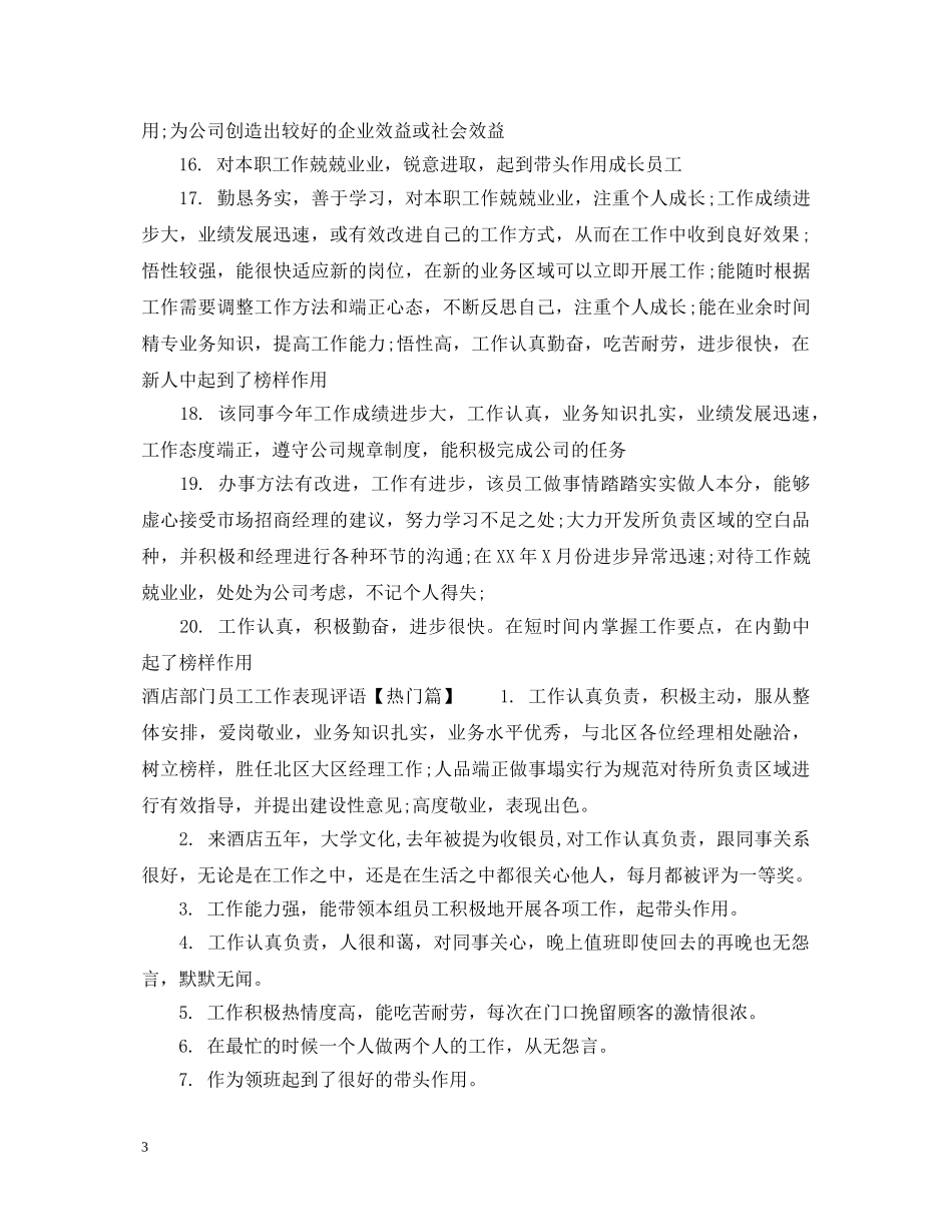 酒店部门员工工作表现评语 _第3页