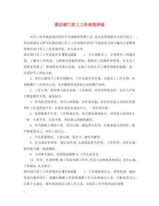 酒店部门员工工作表现评语 