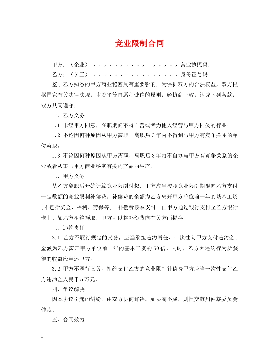 竞业限制合同2 _第1页