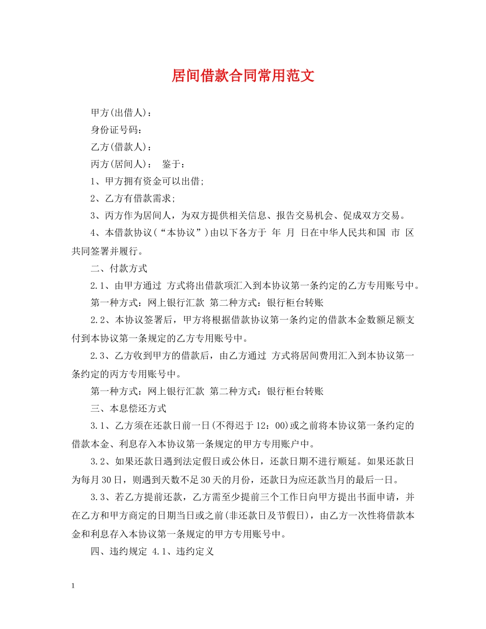 居间借款合同常用范文 _第1页