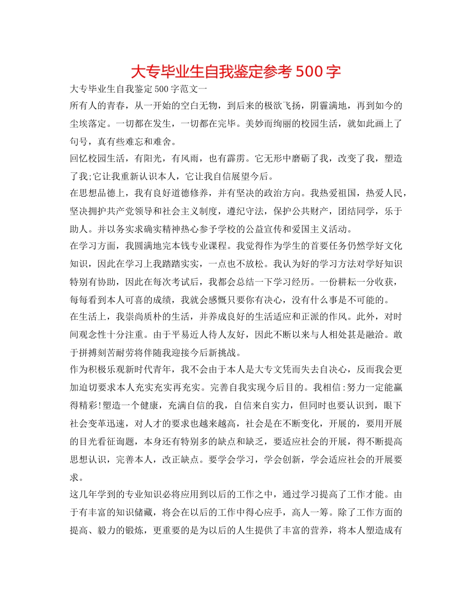 大专毕业生自我鉴定参考500字 _第1页