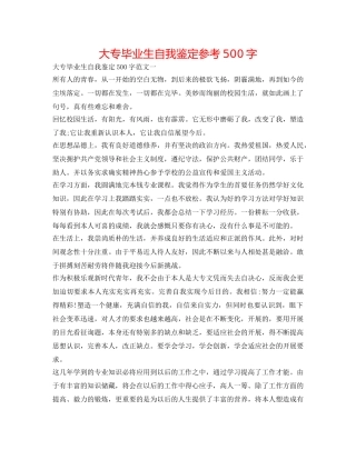 大专毕业生自我鉴定参考500字 