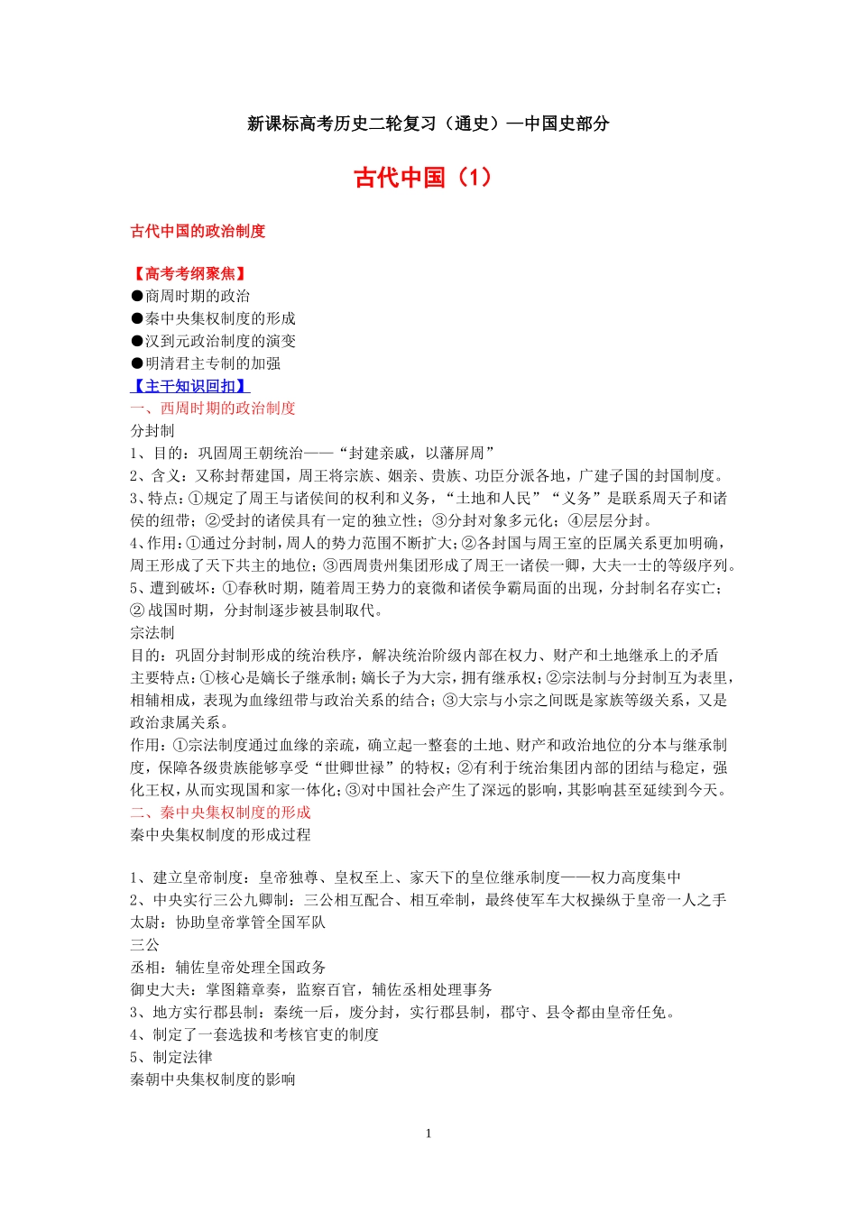 新课标高考历史二轮复习(通史)—中国史部分_第1页