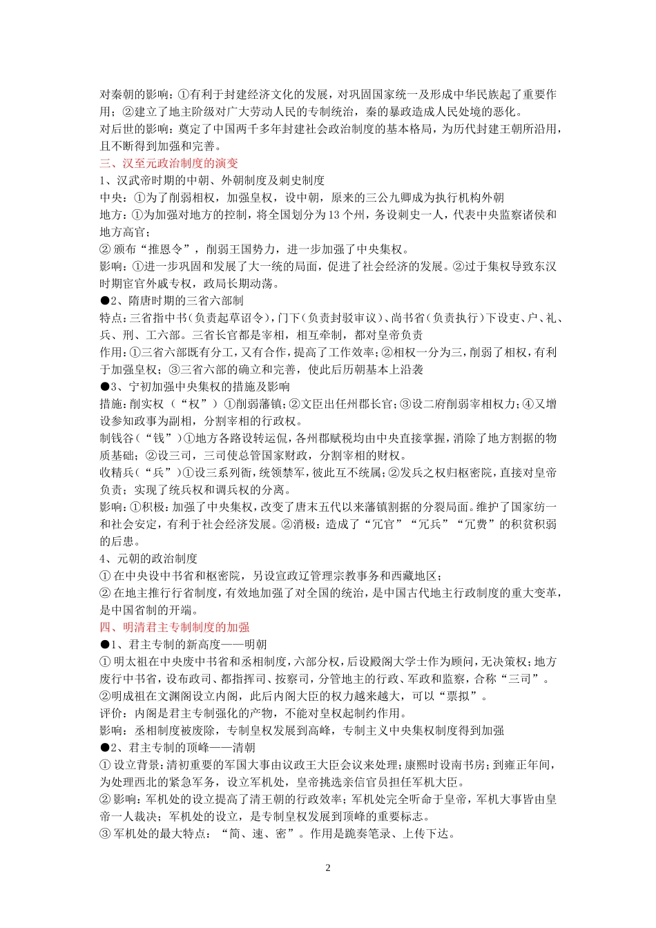 新课标高考历史二轮复习(通史)—中国史部分_第2页