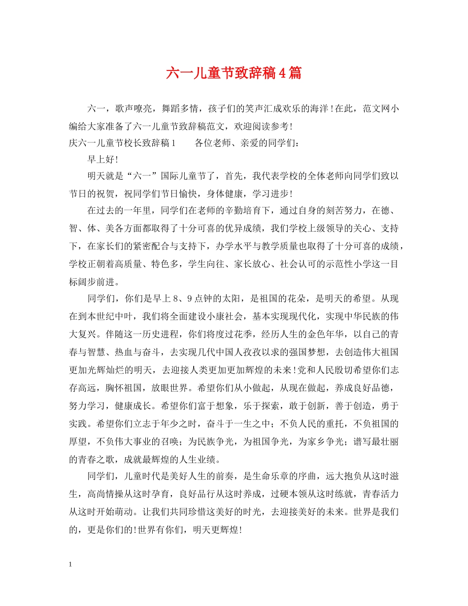 六一儿童节致辞稿4篇_第1页