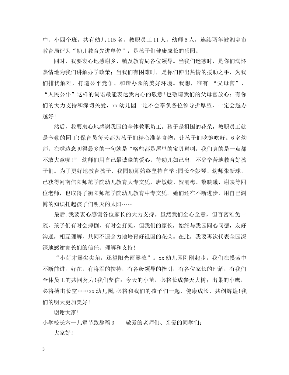 六一儿童节致辞稿4篇_第3页