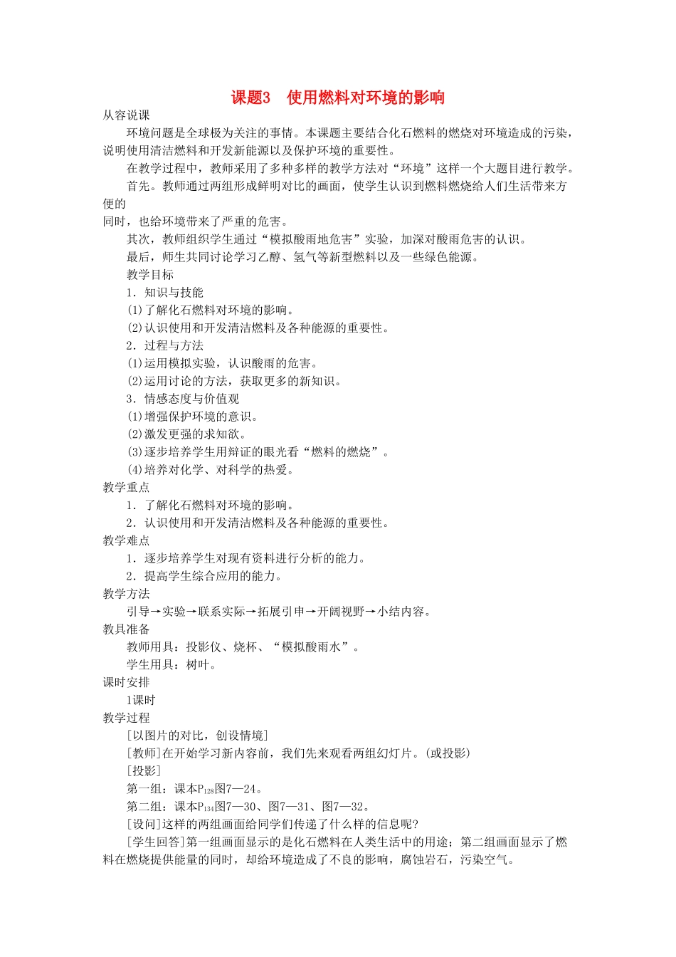 九级化学上册 第七单元课题3 使用燃料对环境的影响示范教案 人教新课标版_第1页