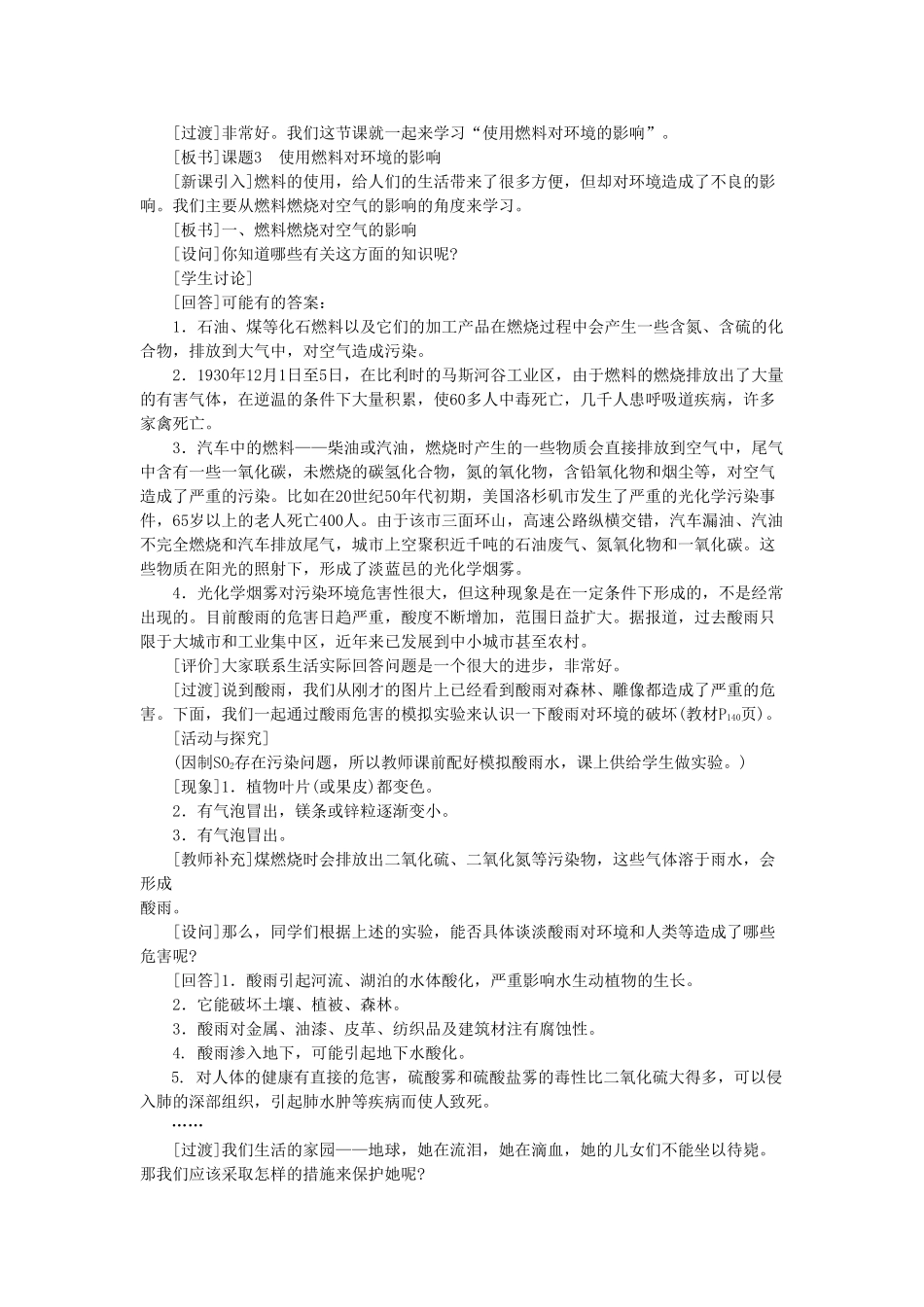 九级化学上册 第七单元课题3 使用燃料对环境的影响示范教案 人教新课标版_第2页