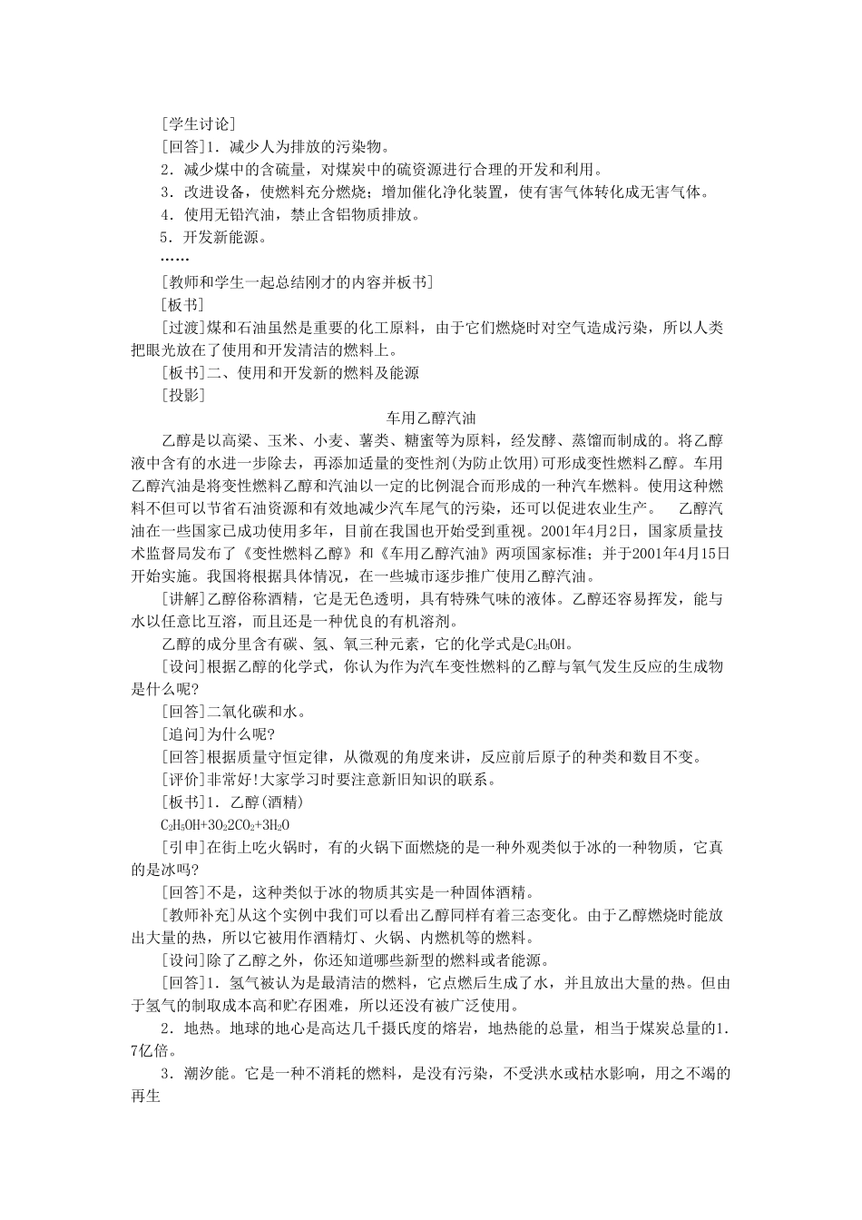 九级化学上册 第七单元课题3 使用燃料对环境的影响示范教案 人教新课标版_第3页