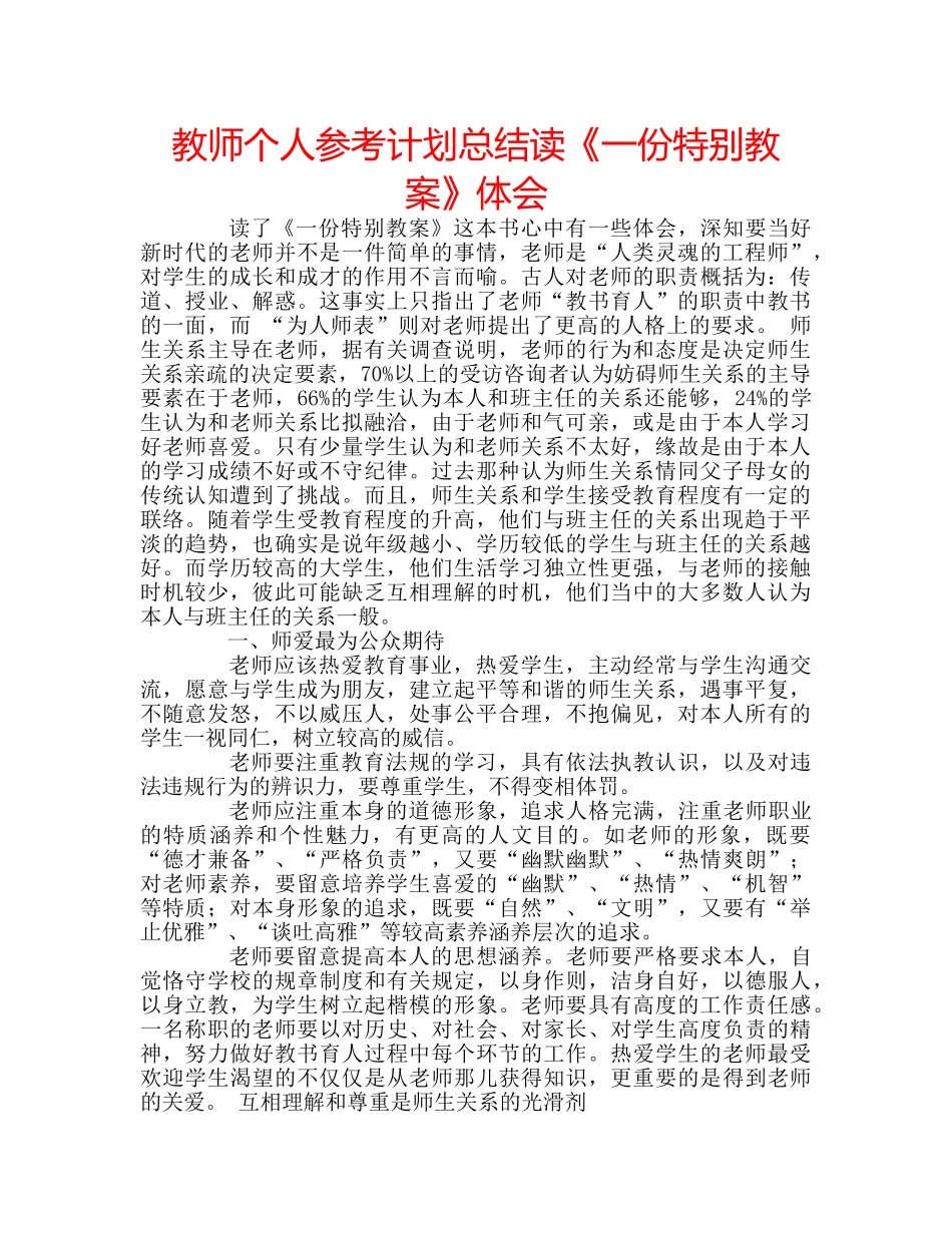 教师个人参考计划总结读《一份特别教案》体会 _第1页