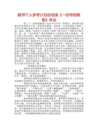 教师个人参考计划总结读《一份特别教案》体会 