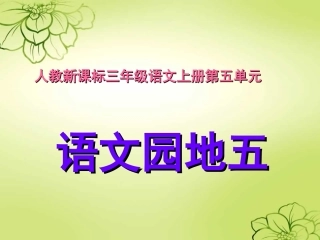 《语文园地五》