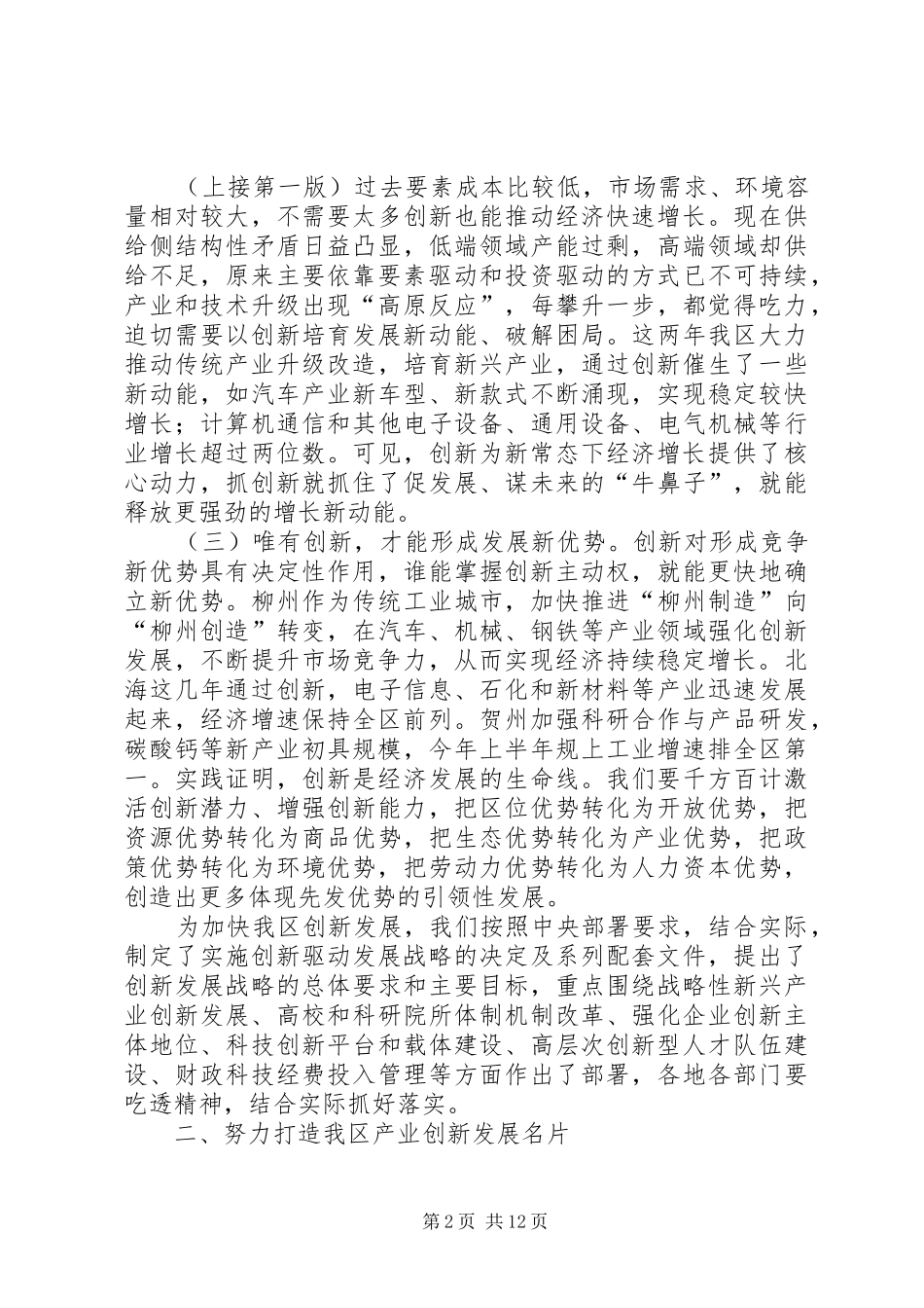 以创新引领经济转型升级和持续稳定发展——在全区创新驱动发展大会上的讲话发言_第2页