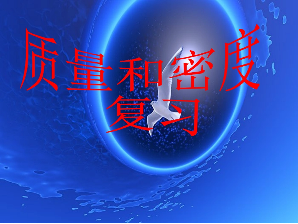 质量和密度复习_第1页